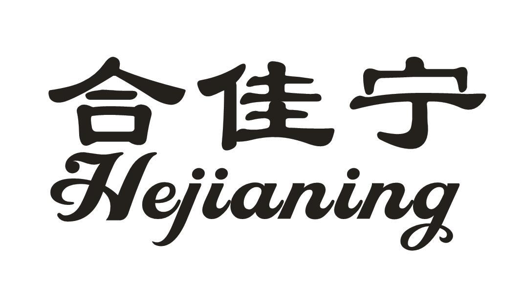 转让商标-合佳宁