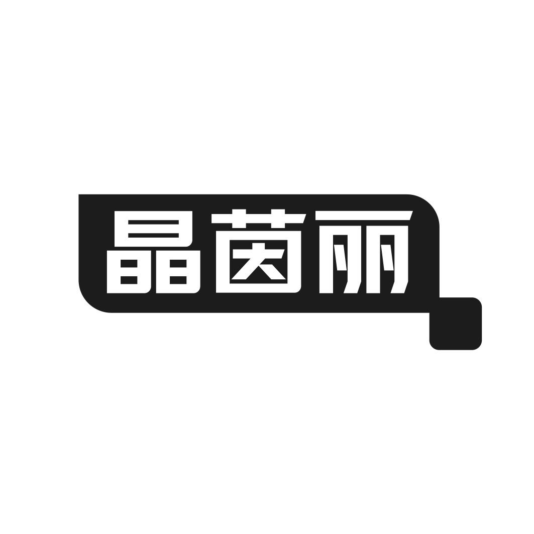 转让商标-晶茵丽