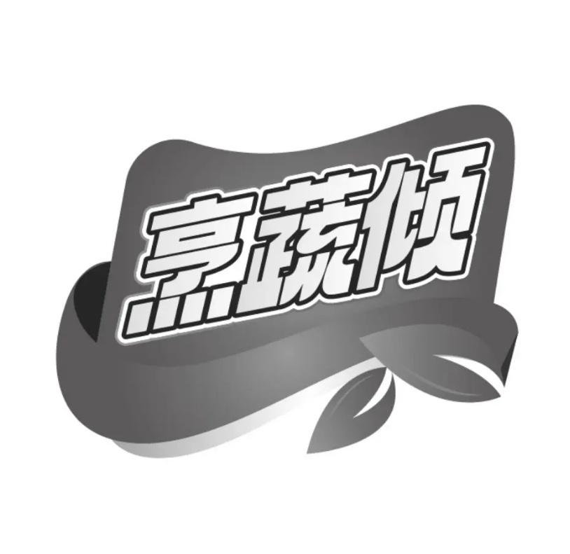 转让商标-烹蔬倾