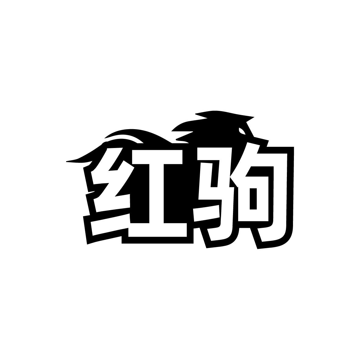 转让商标-红驹
