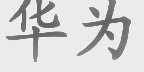 华为商标标样
