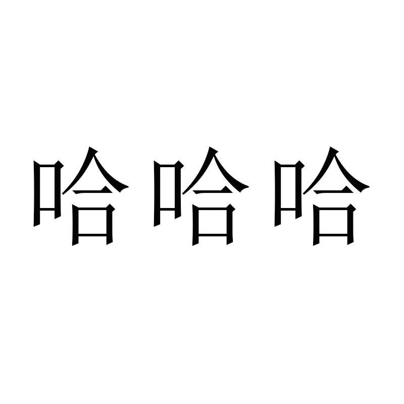 商標文字哈哈哈商標註冊號 57069237,商標申請人深圳市江悅塑膠有限