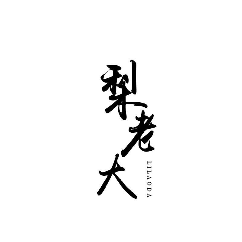 转让商标-梨老大