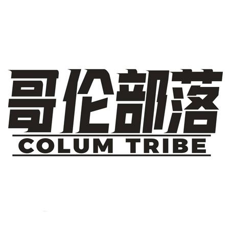转让商标-哥伦部落 COLUM TRIBE