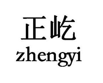 商标文字正屹商标注册号 32423111,商标申请人武邑正屹智能科技有限