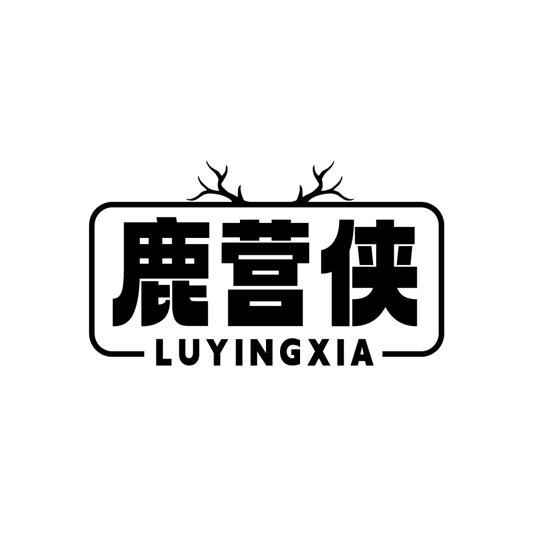 转让商标-鹿营侠
