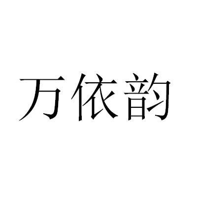 转让商标-万依韵