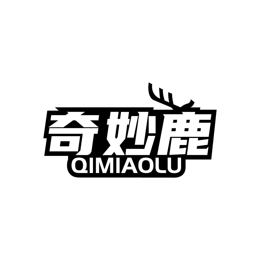 转让商标-奇妙鹿