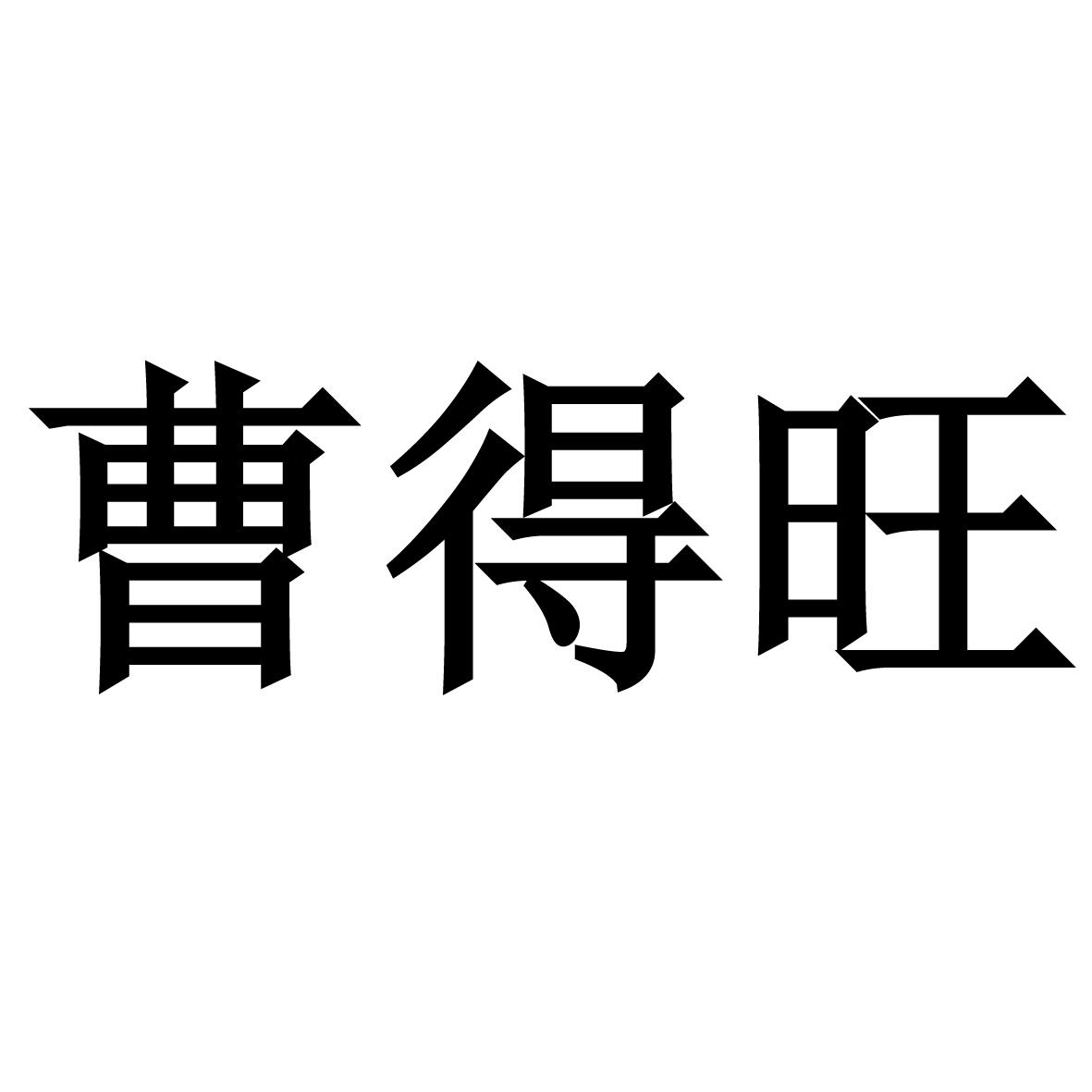 商标文字曹得旺商标注册号 57137723,商标申请人上海