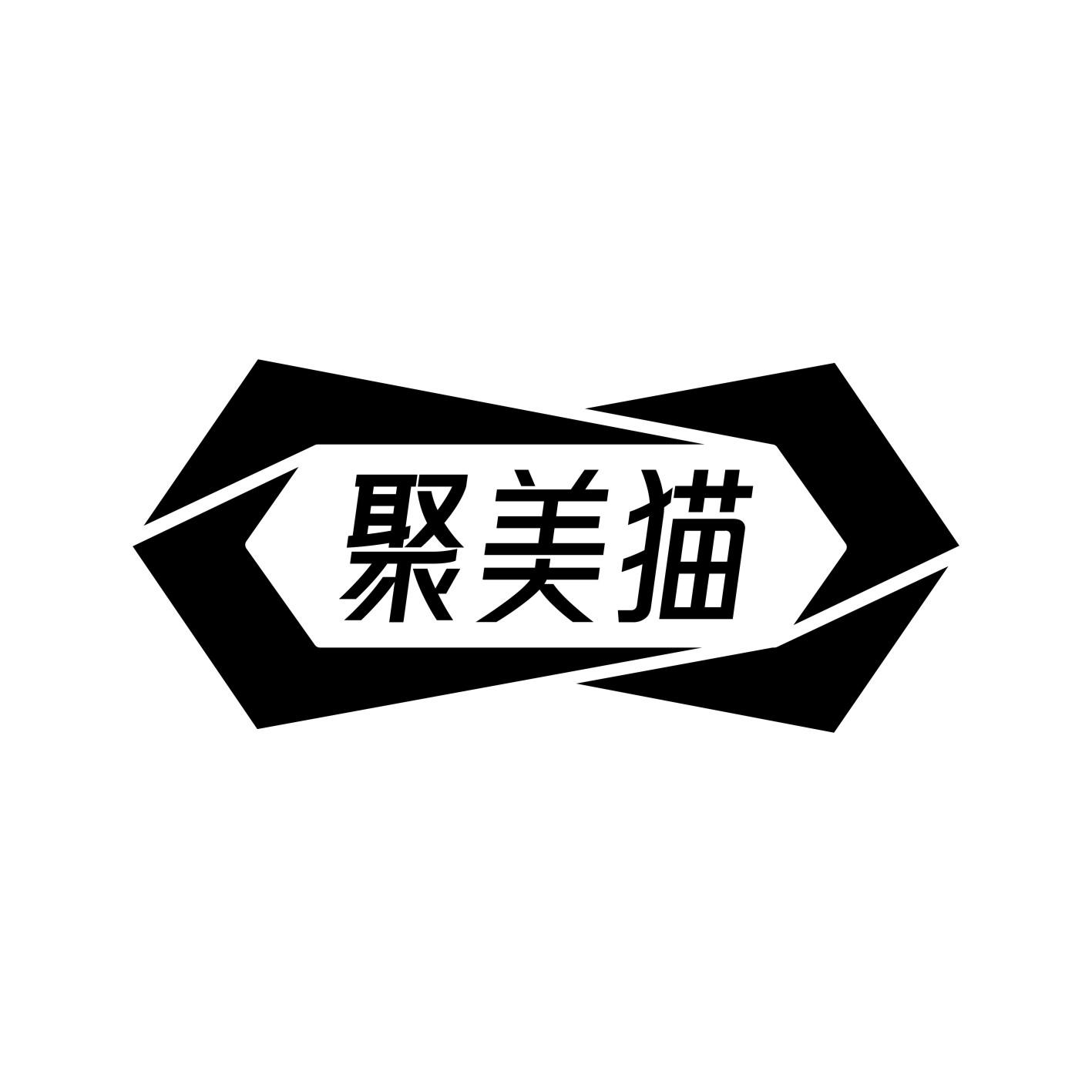 转让商标-聚美猫