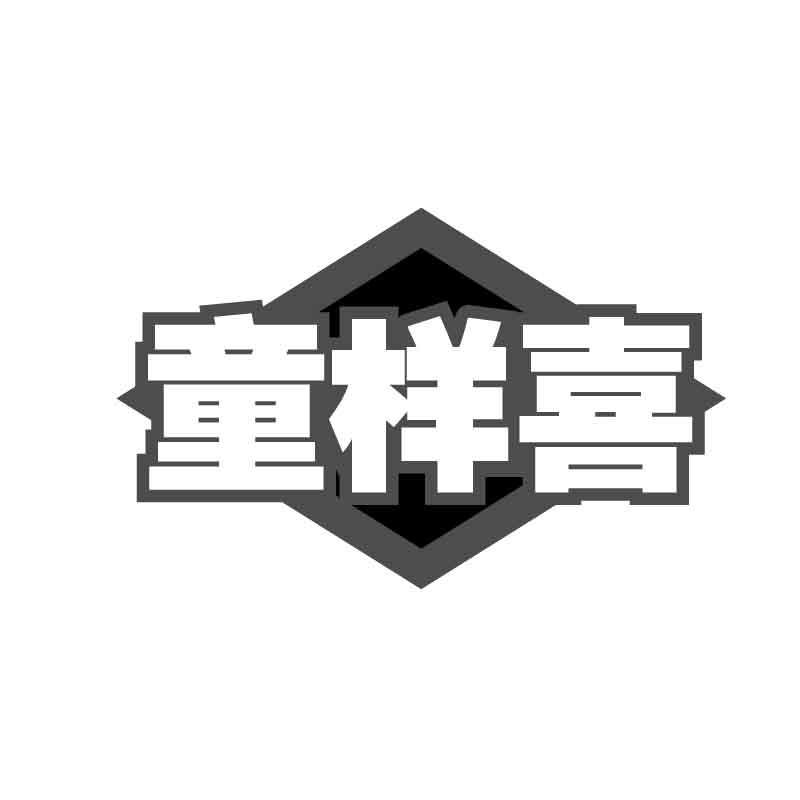 转让商标-童样喜