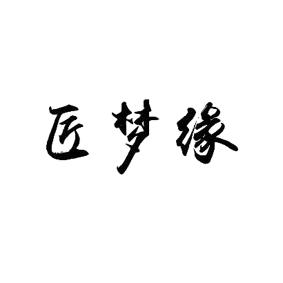 转让商标-匠梦缘