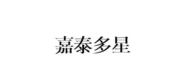 转让商标-嘉泰多星