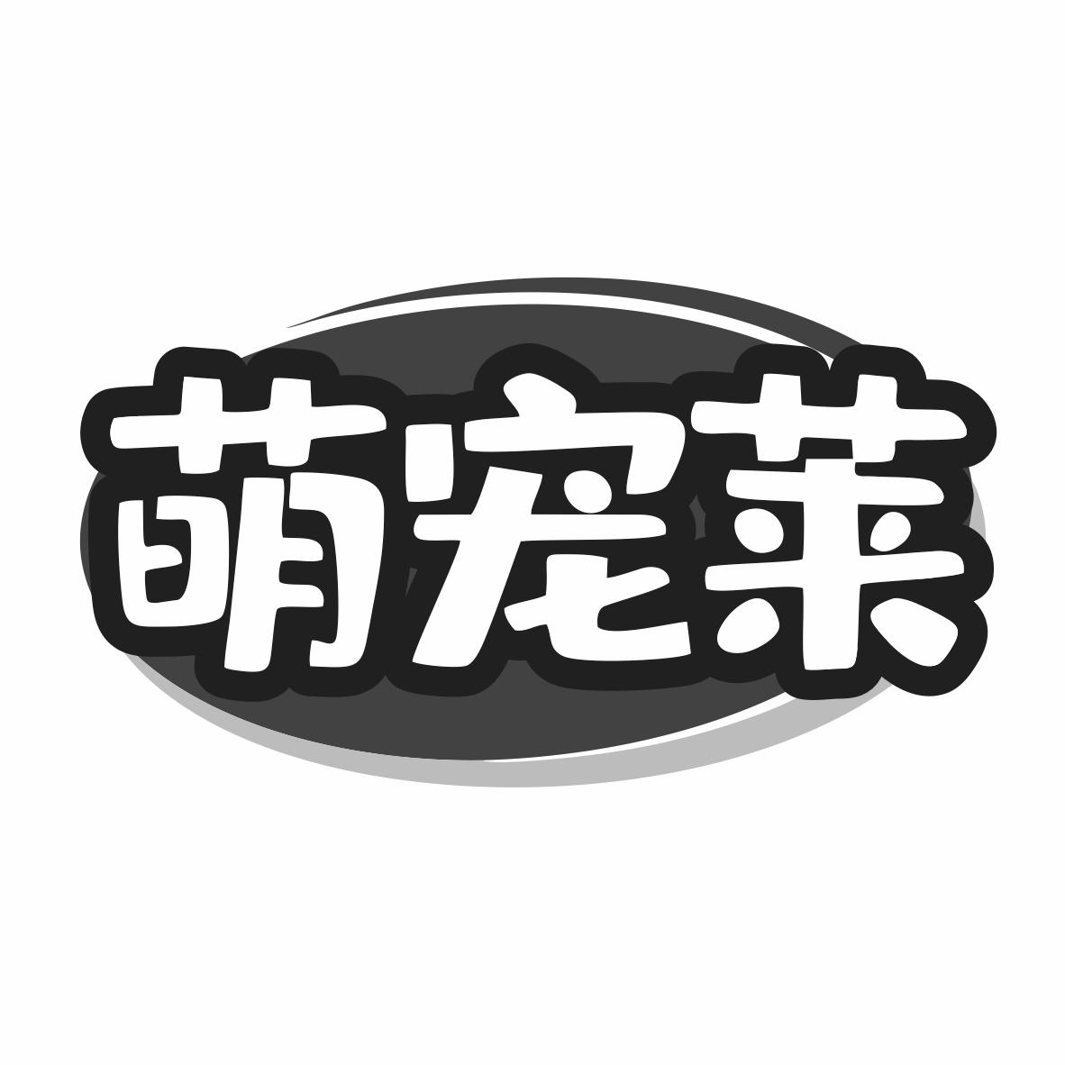 转让商标-萌宠莱