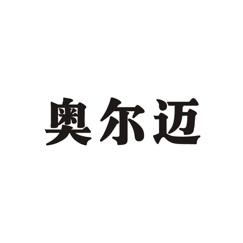转让商标-奥尔迈