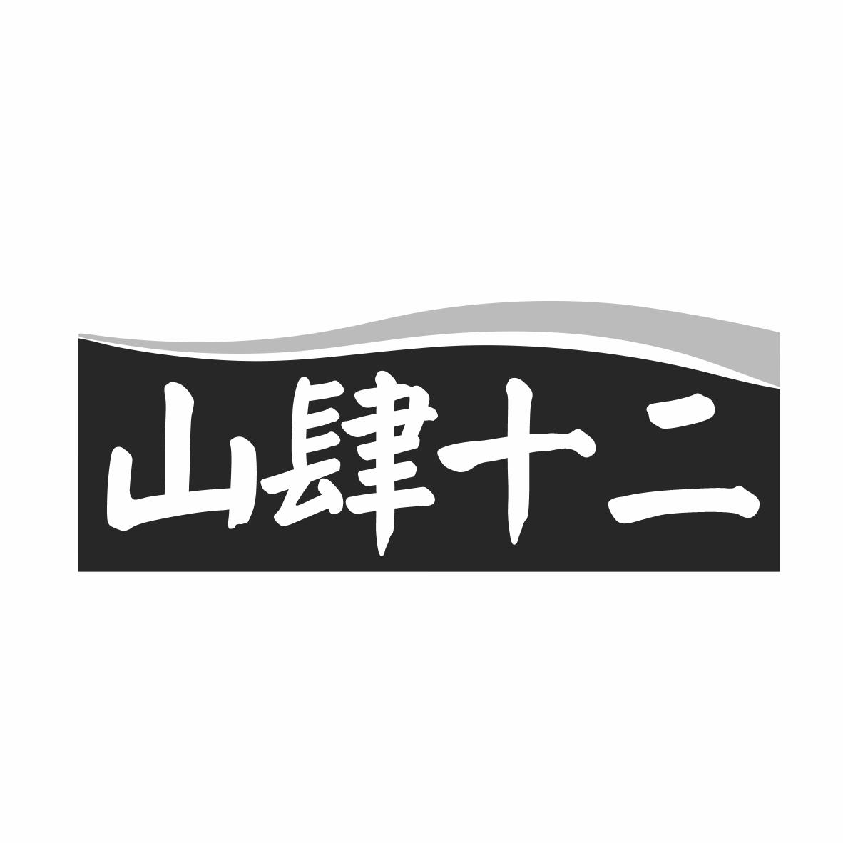 转让商标-山肆十二