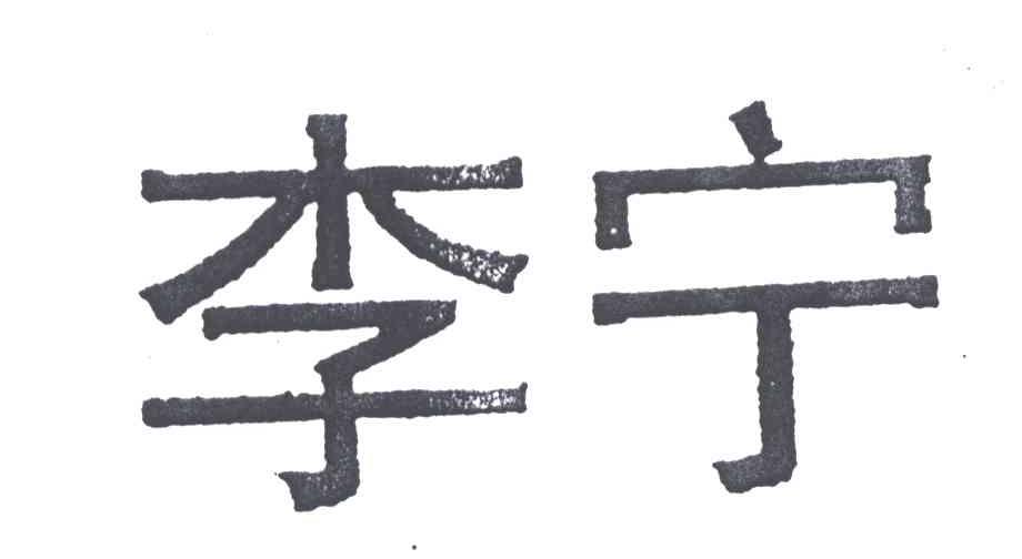李宁商标标样