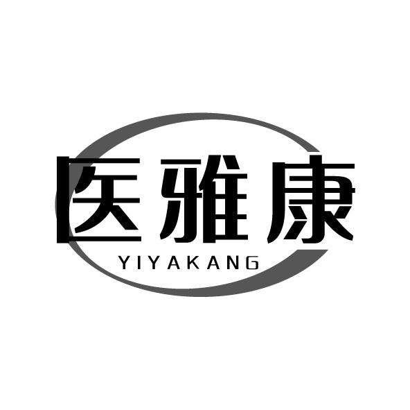 转让商标-医雅康