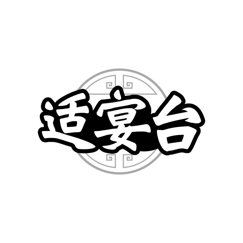 转让商标-适宴台