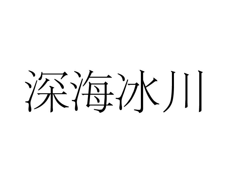 转让商标-深海冰川