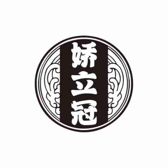 转让商标-娇立冠