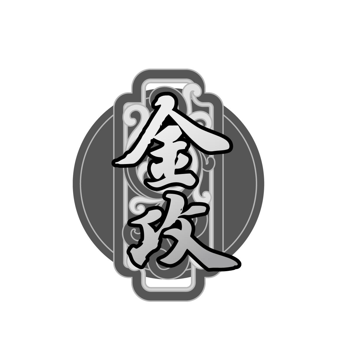 转让商标-金攻