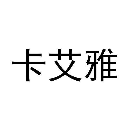 转让商标-卡艾雅