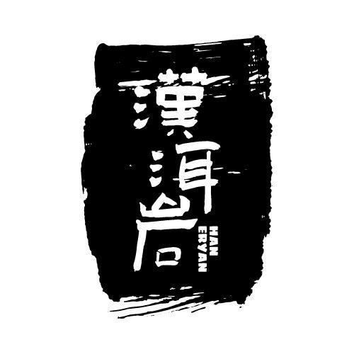 转让商标-汉洱岩