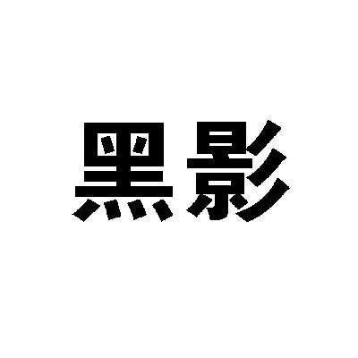 转让商标-黑影