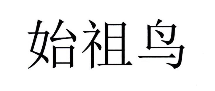 始祖鸟商标标样