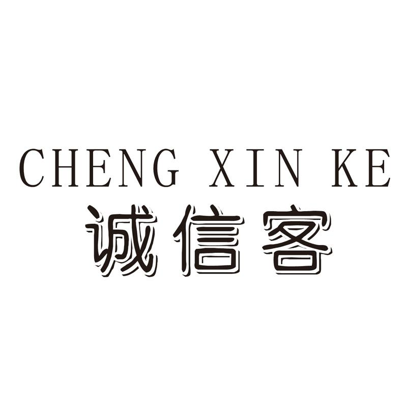 转让商标-诚信客