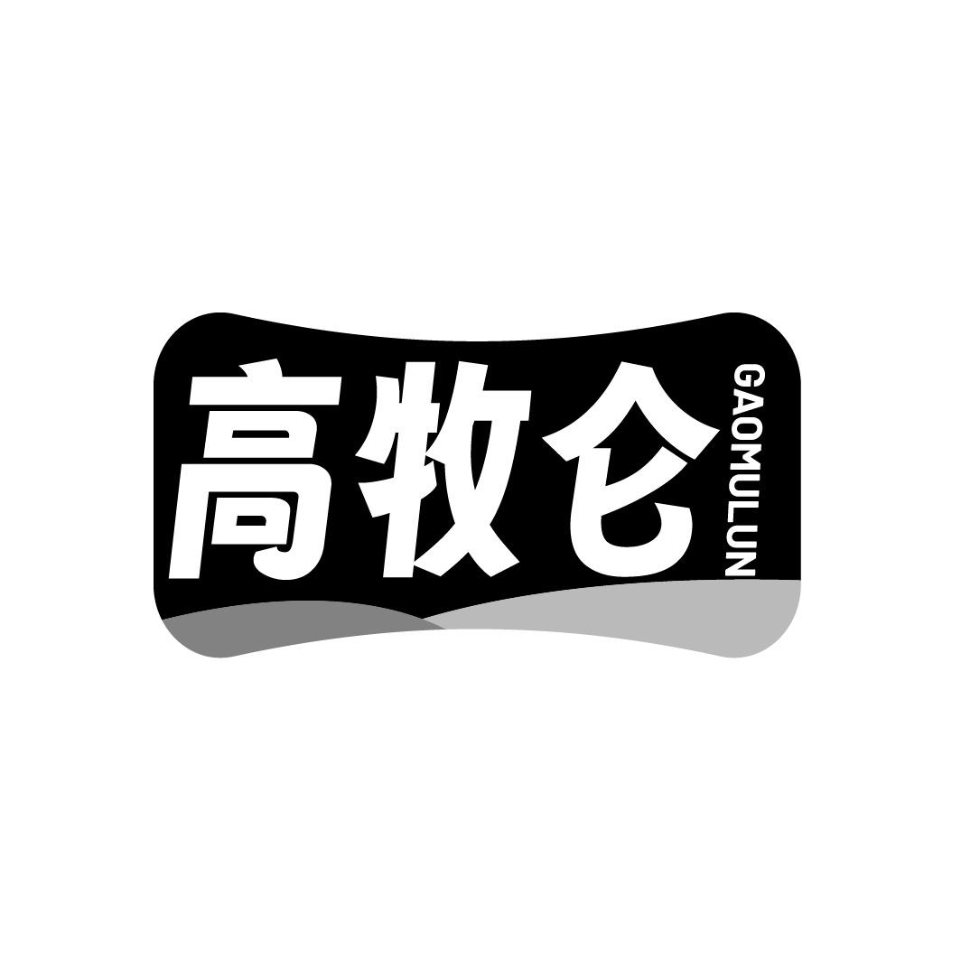 转让商标-高牧仑