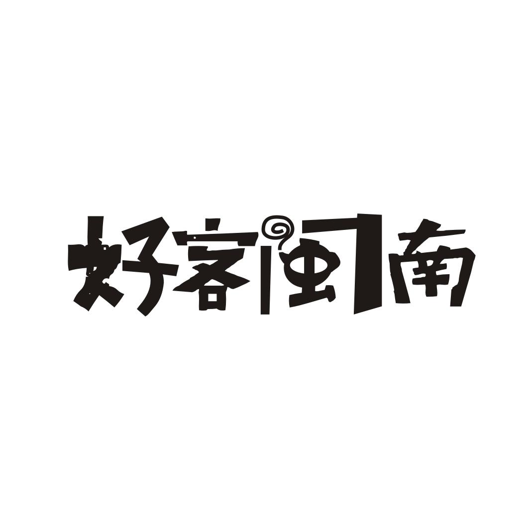 转让商标-好客闽南