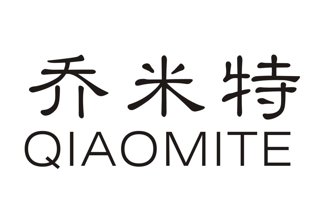 转让商标-乔米特