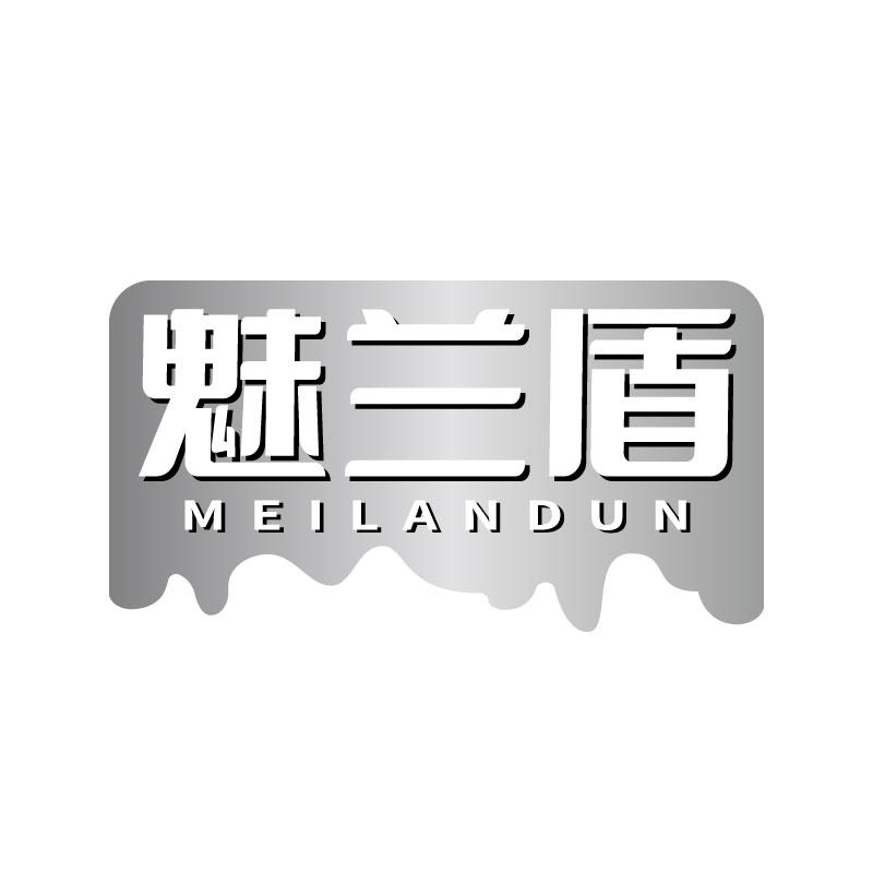 转让商标-魅兰盾