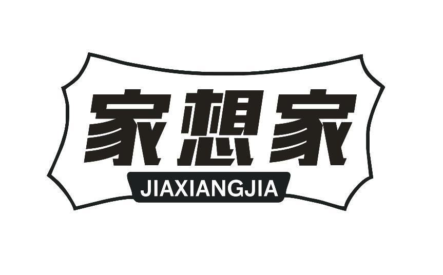 商标文字家想家商标注册号 52623267,商标申请人家家惠商务发展有限