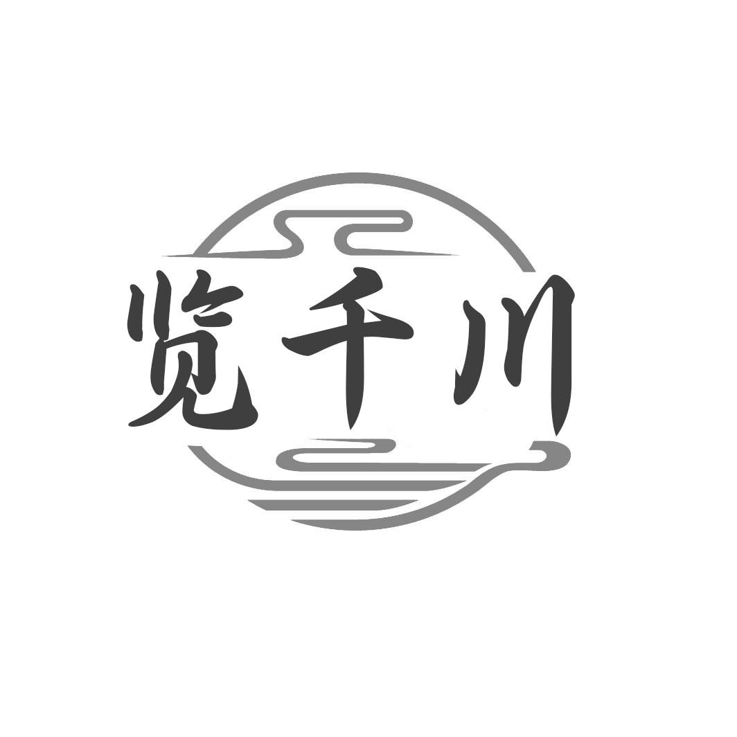 转让商标-览千川