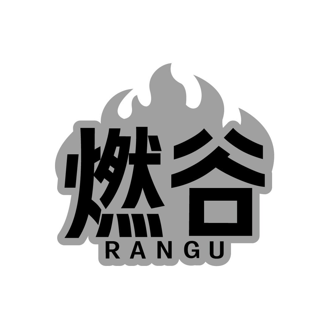 转让商标-燃谷