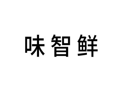 转让商标-味智鲜