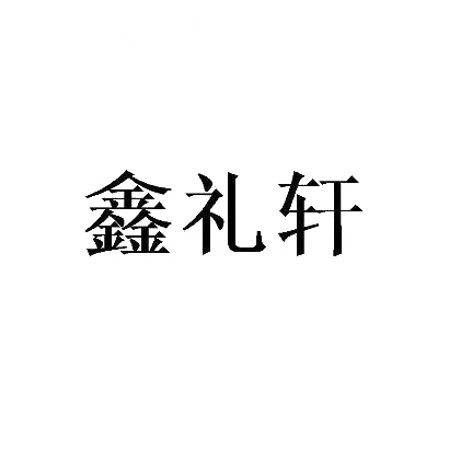 转让商标-鑫礼轩