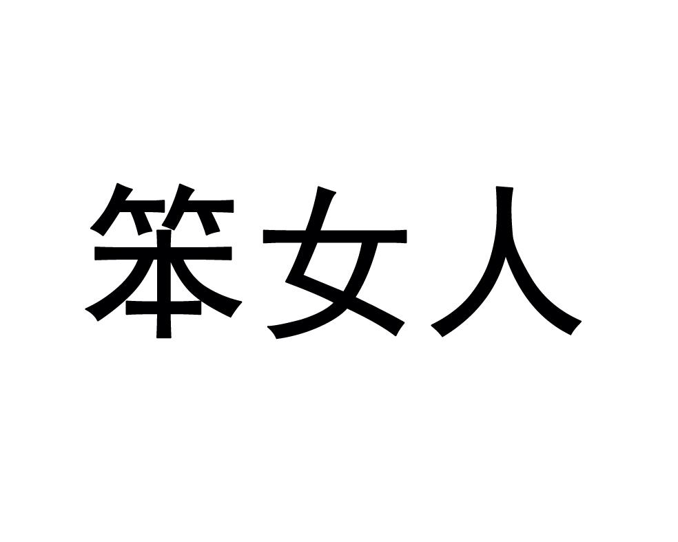 商標文字笨女人商標註冊號 55688085,商標申請人黃福來的商標詳情