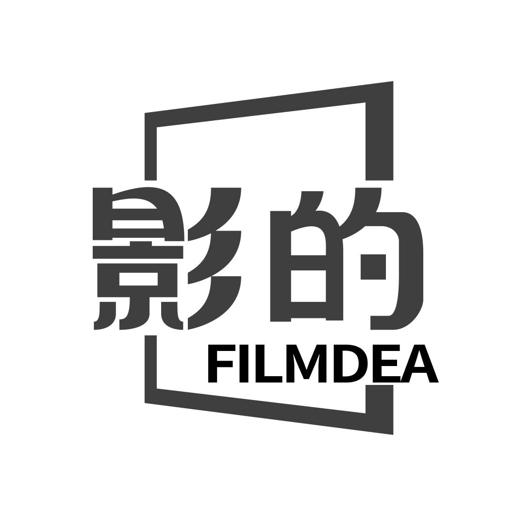 转让商标-影的 FILMDEA