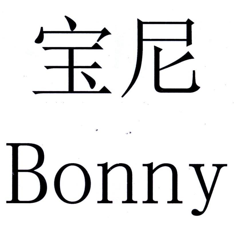 商標文字寶尼 bonny商標註冊號 27852961,商標申請人魯南製藥集團