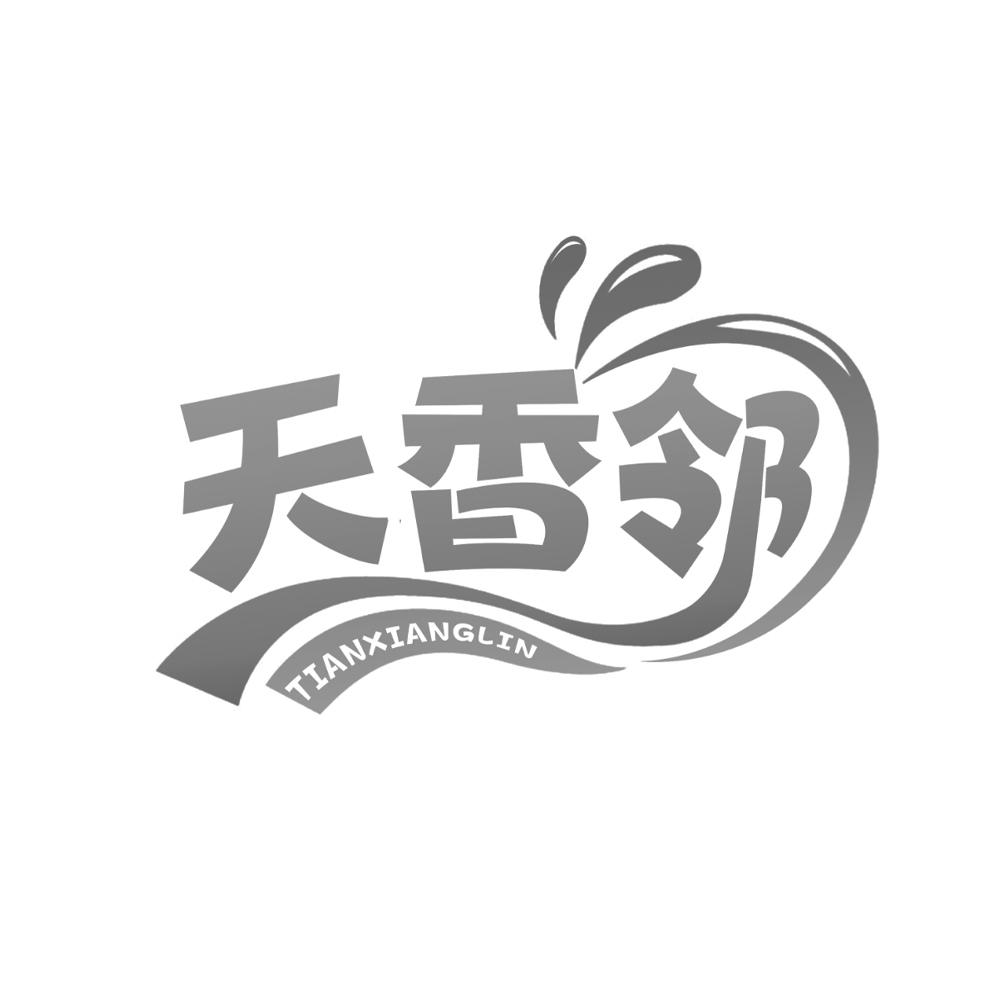 转让商标-天香邻