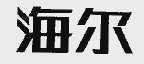海尔商标标样