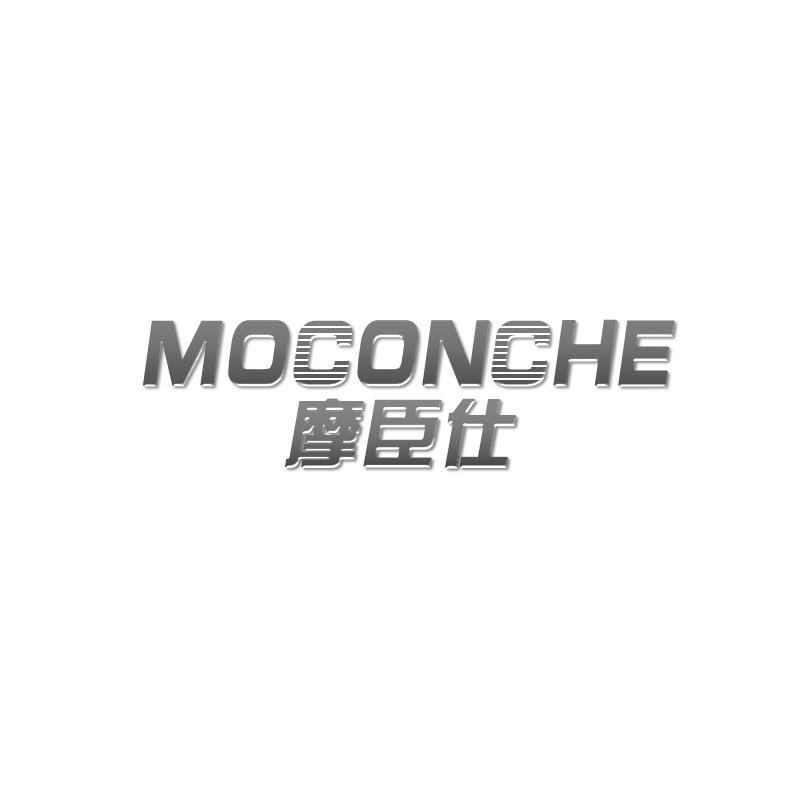 转让商标-摩臣仕 MOCONCHE