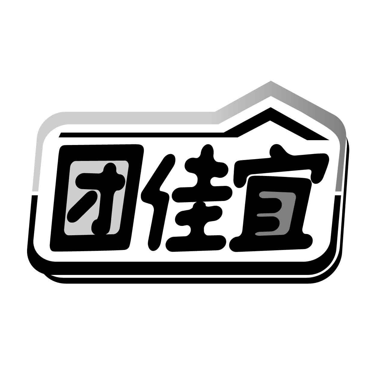 转让商标-团佳宜