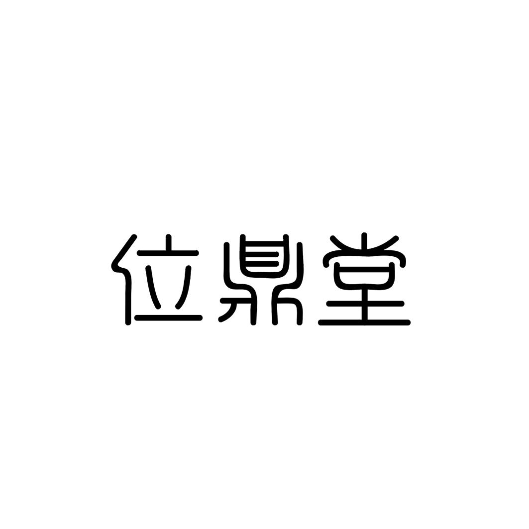 转让商标-位鼎堂