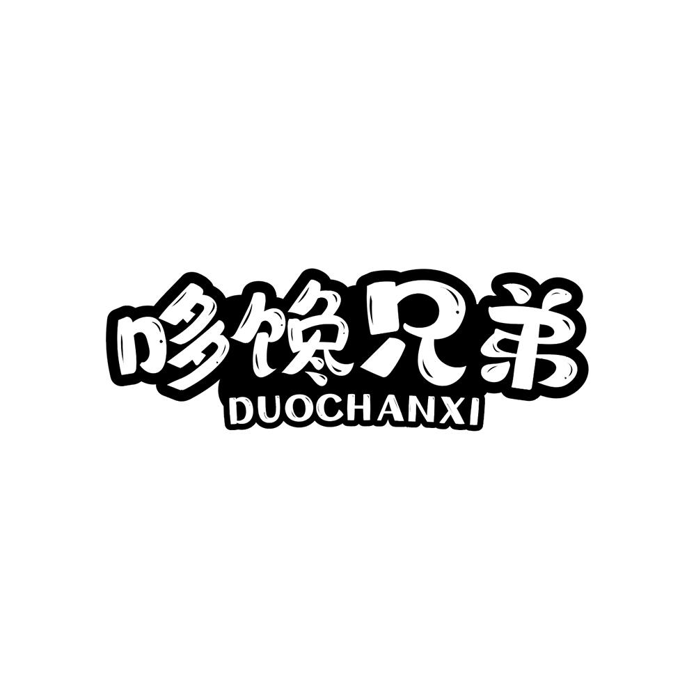 转让商标-哆馋兄弟 DUOCHANXI
