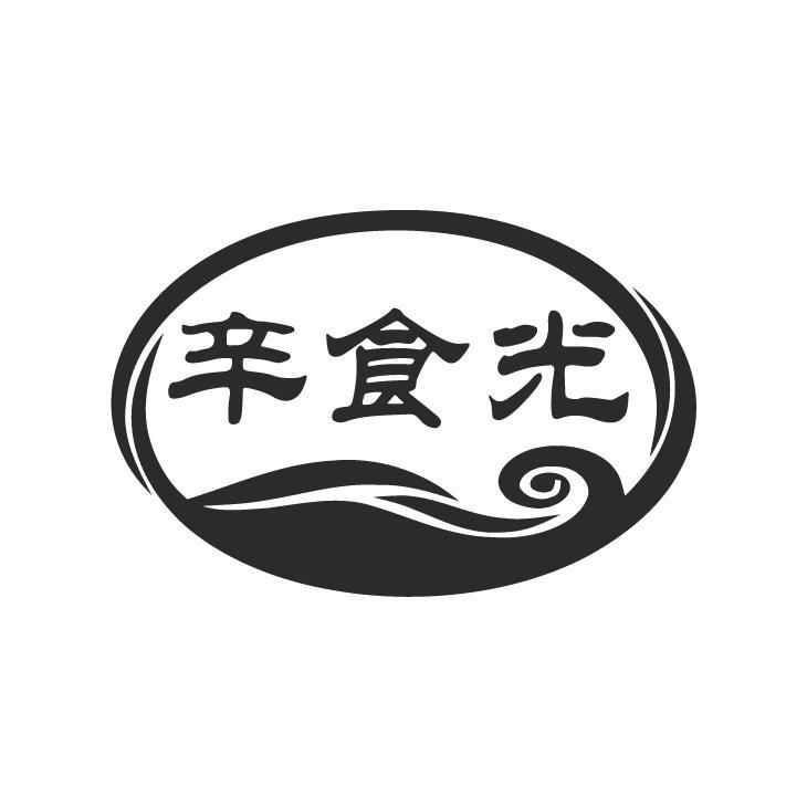 转让商标-辛食光